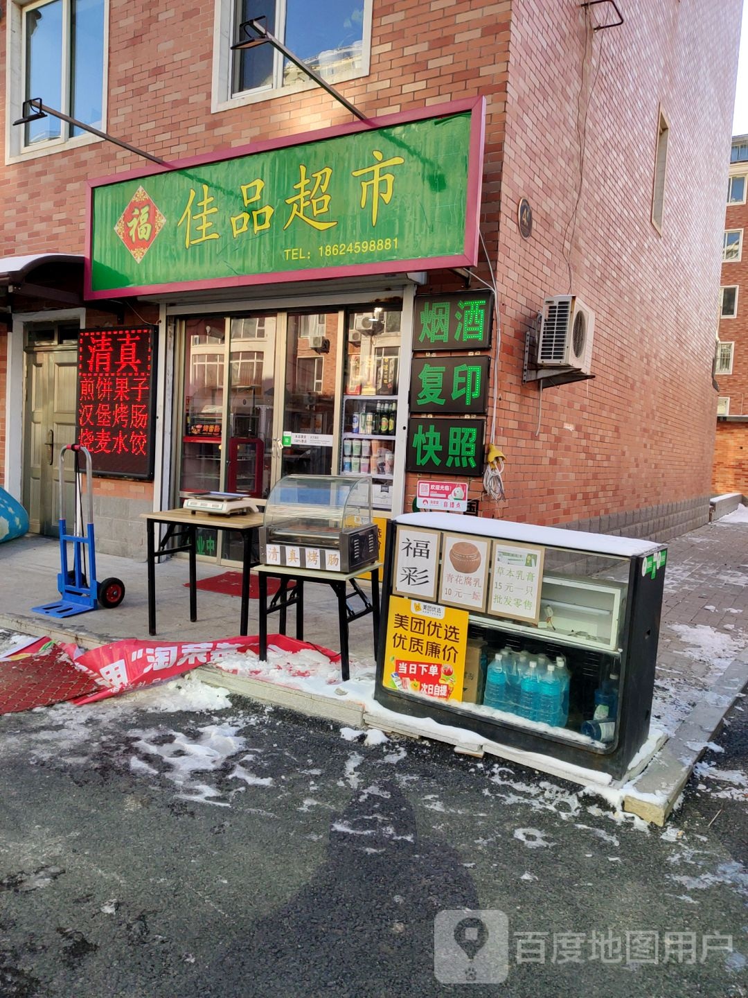 佳品超市