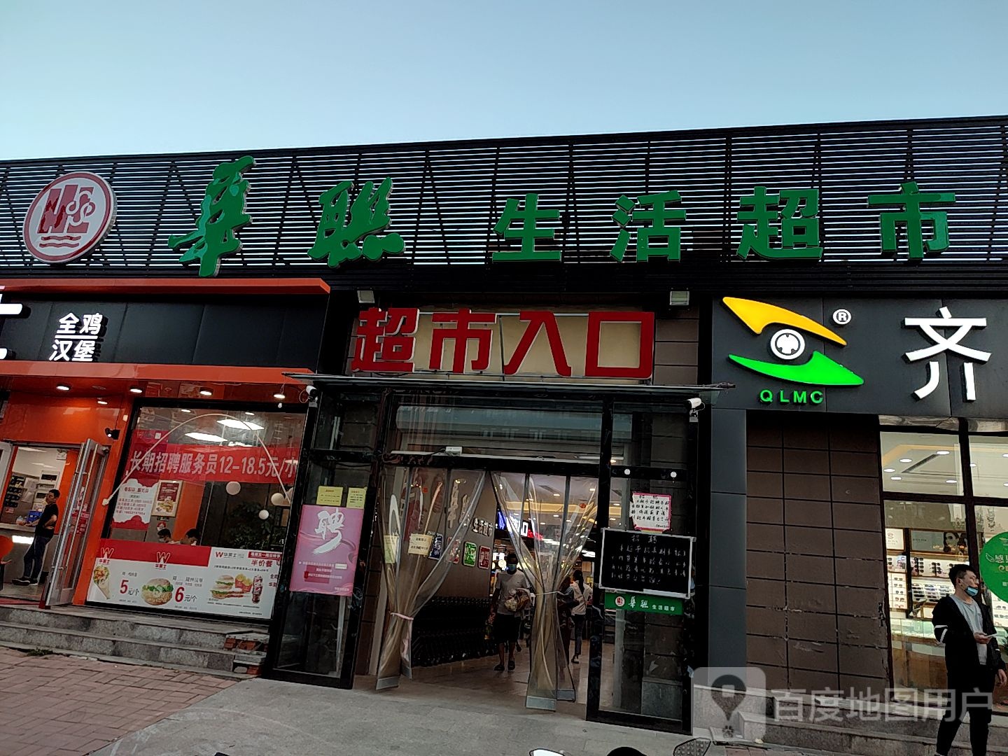 华联生活超市(花园东路店)