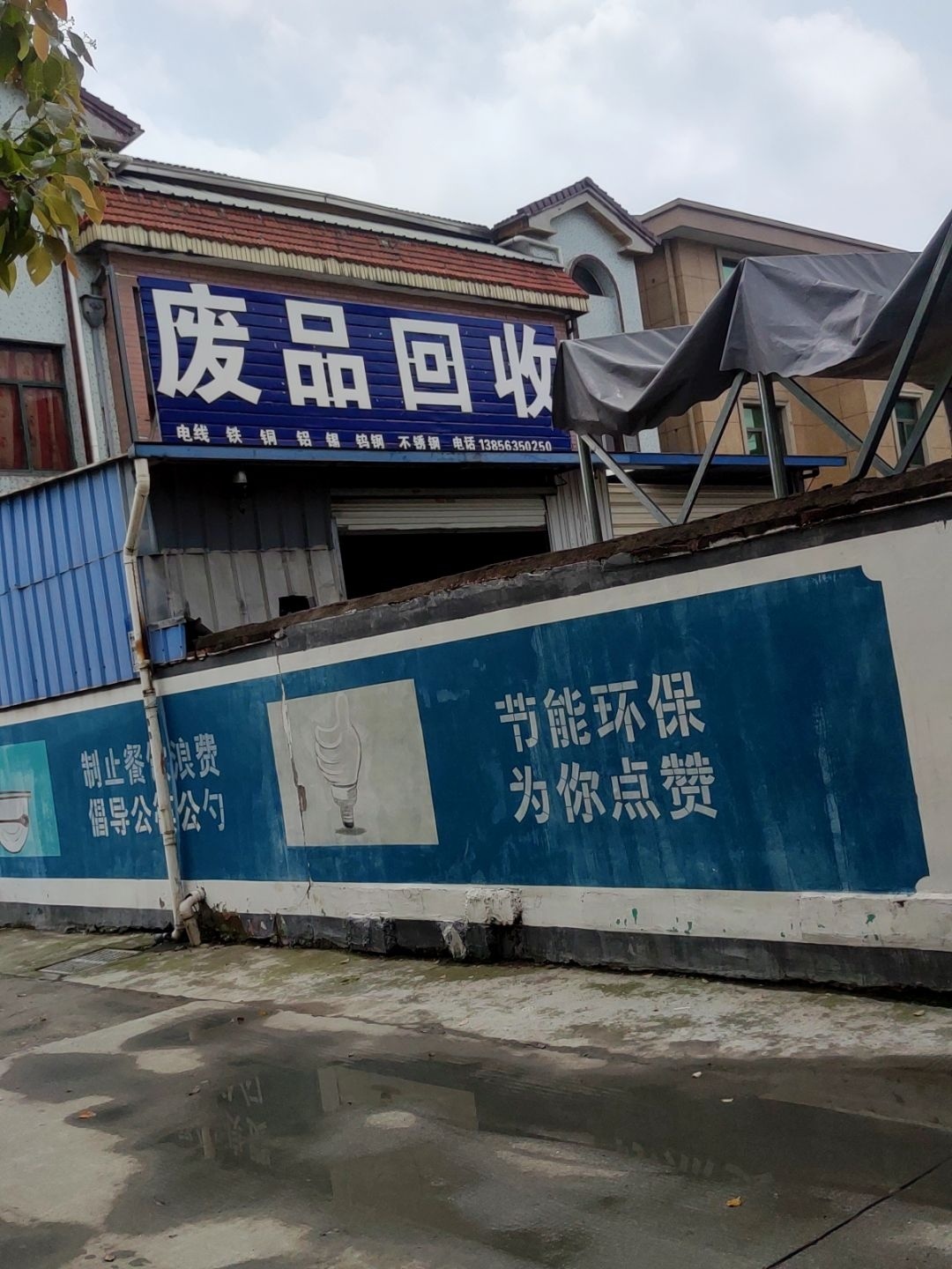 废品回收