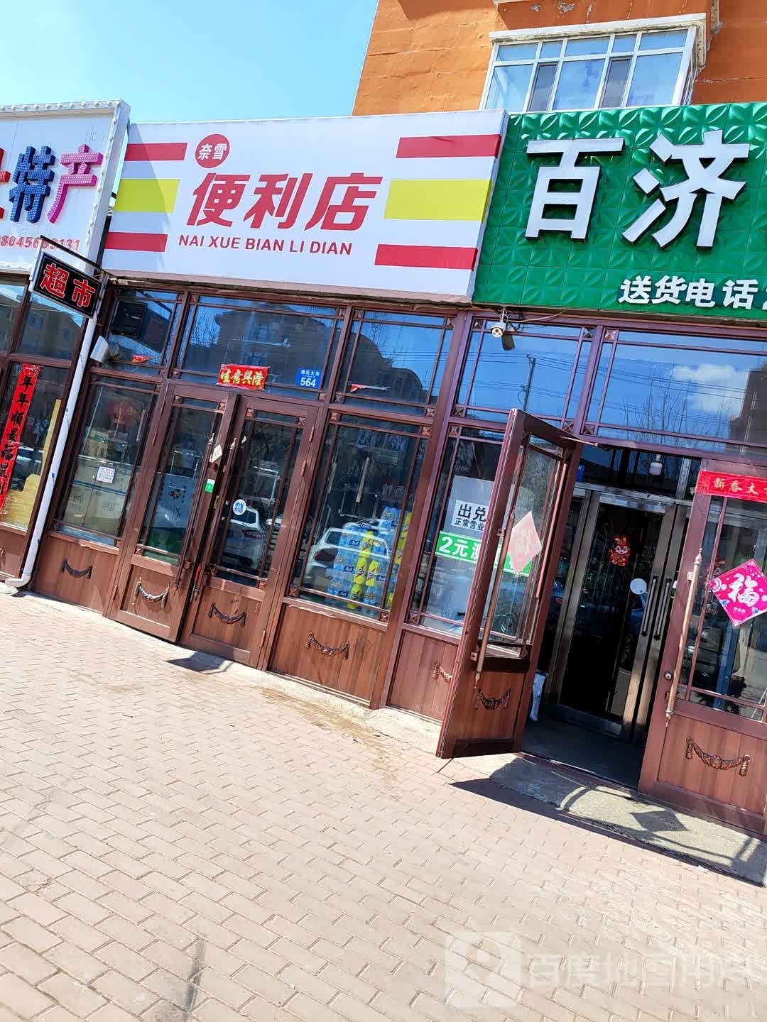 奈雪便利店