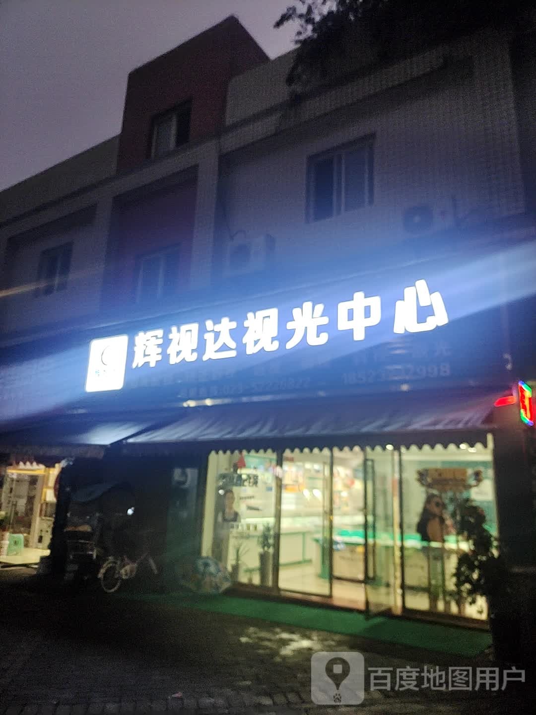 辉视达视光中心
