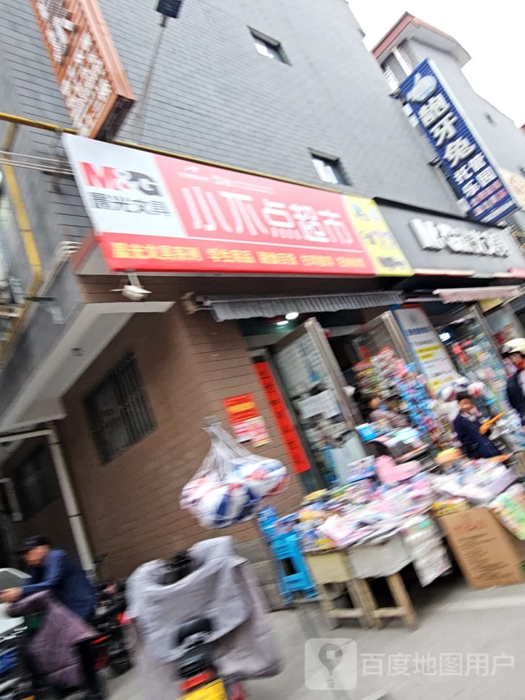 济源市小不点超市(东园街店)