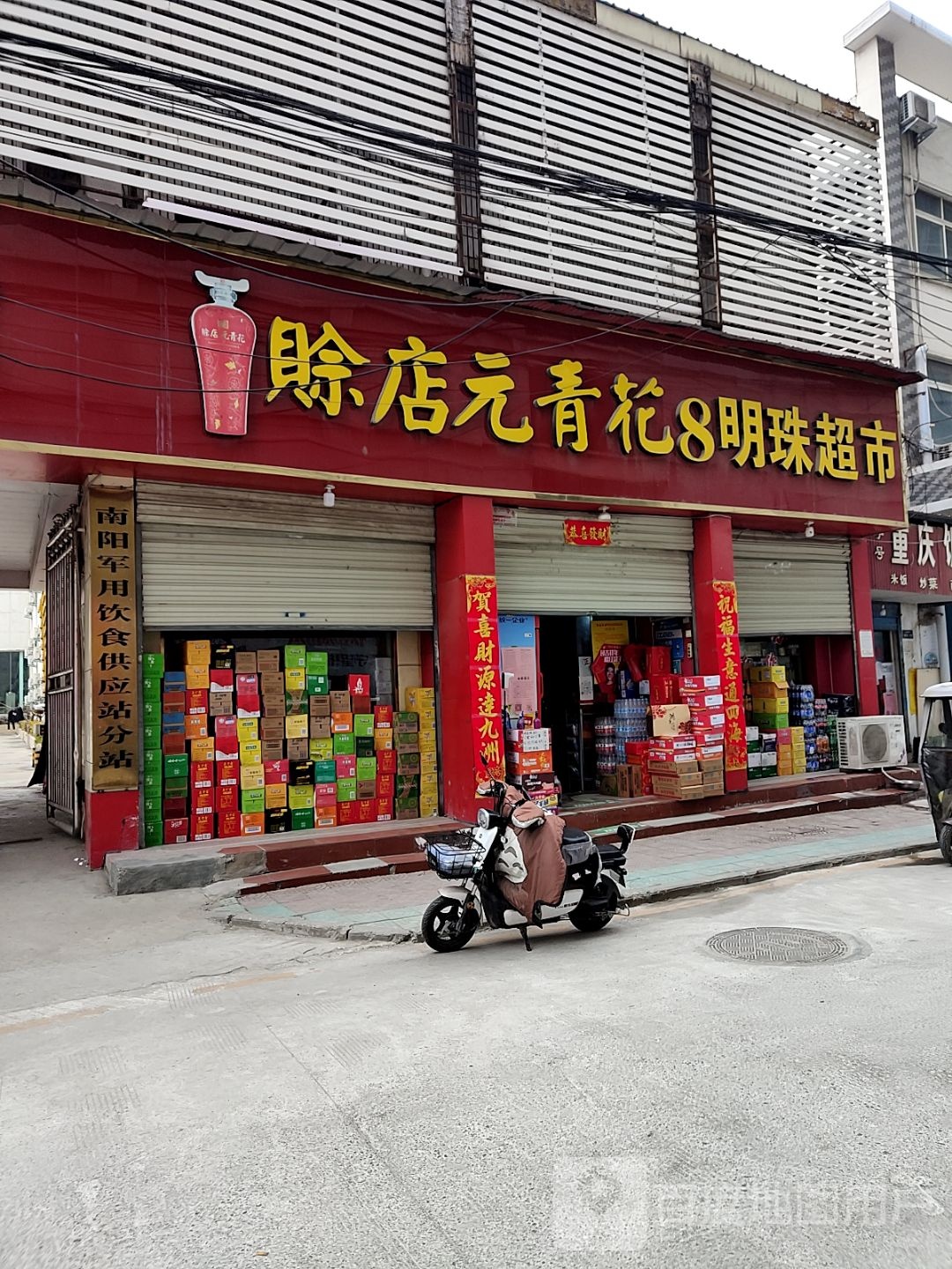 明珠超市(铁东街店)