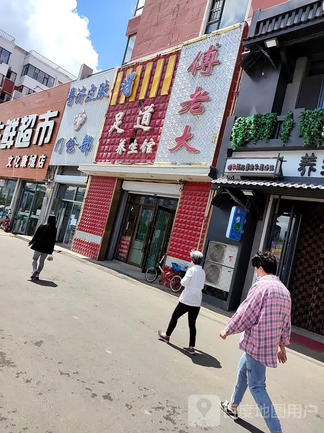 傅老大足道养生会馆(文化康城小区店)
