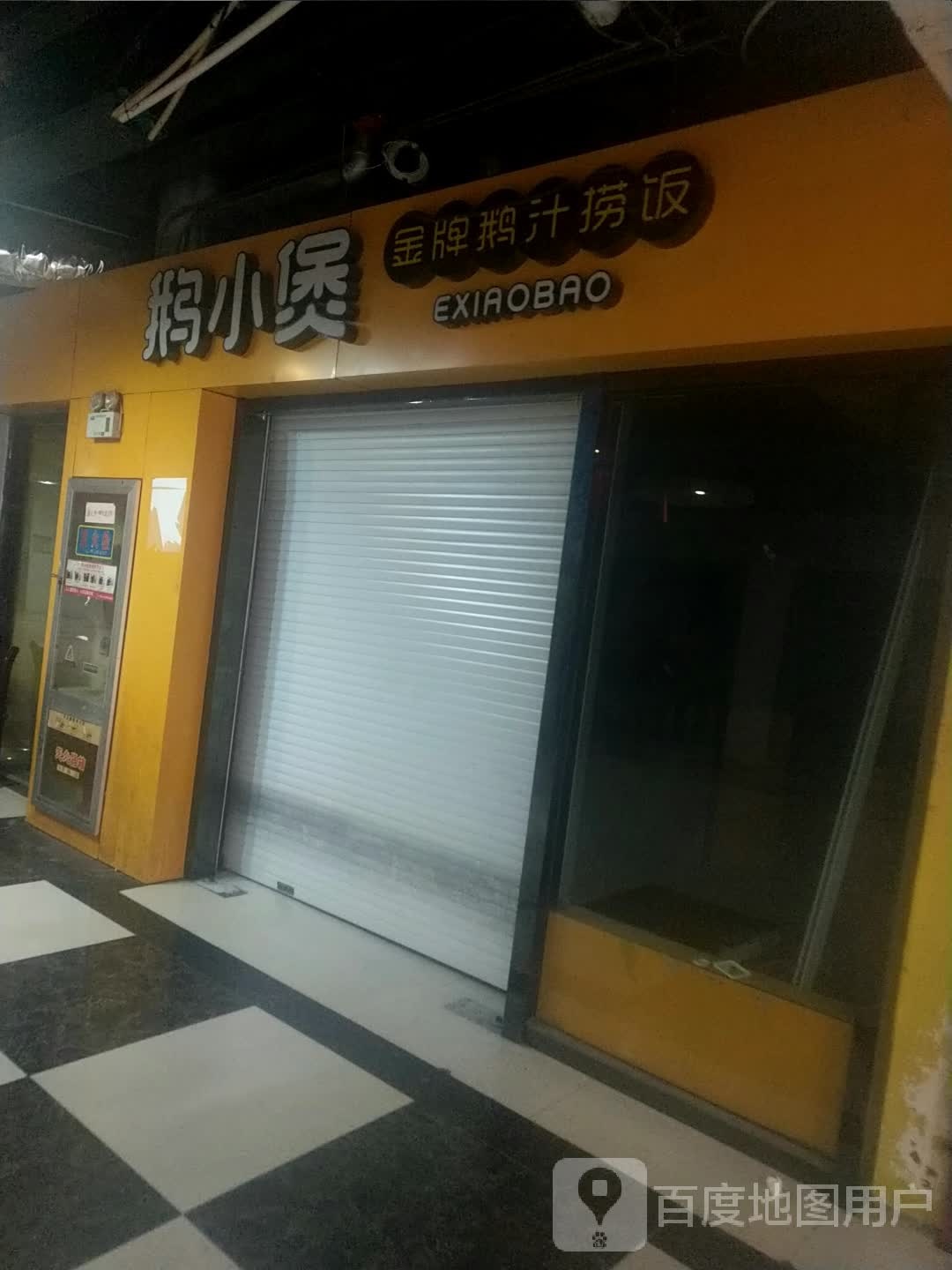 鹅小堡鹅汁捞饭(老矿大店)