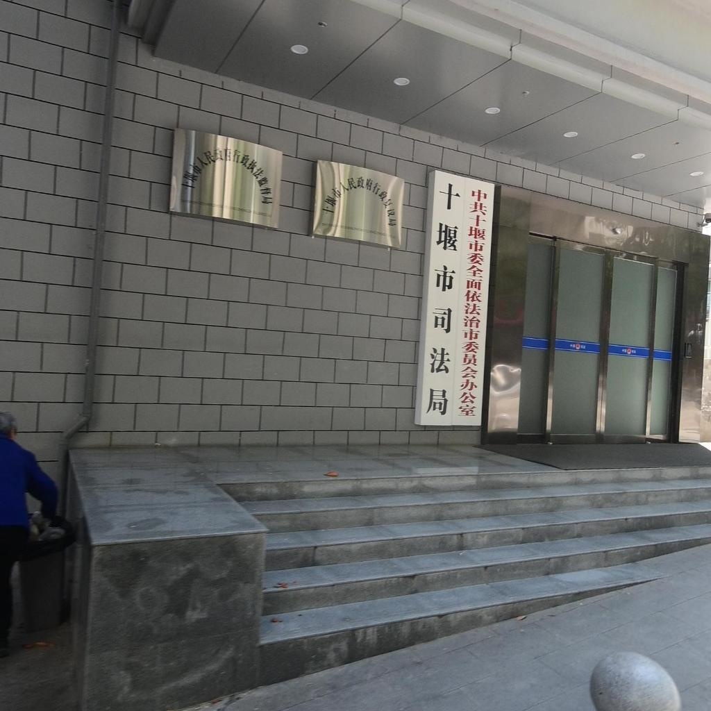 十堰市司法局