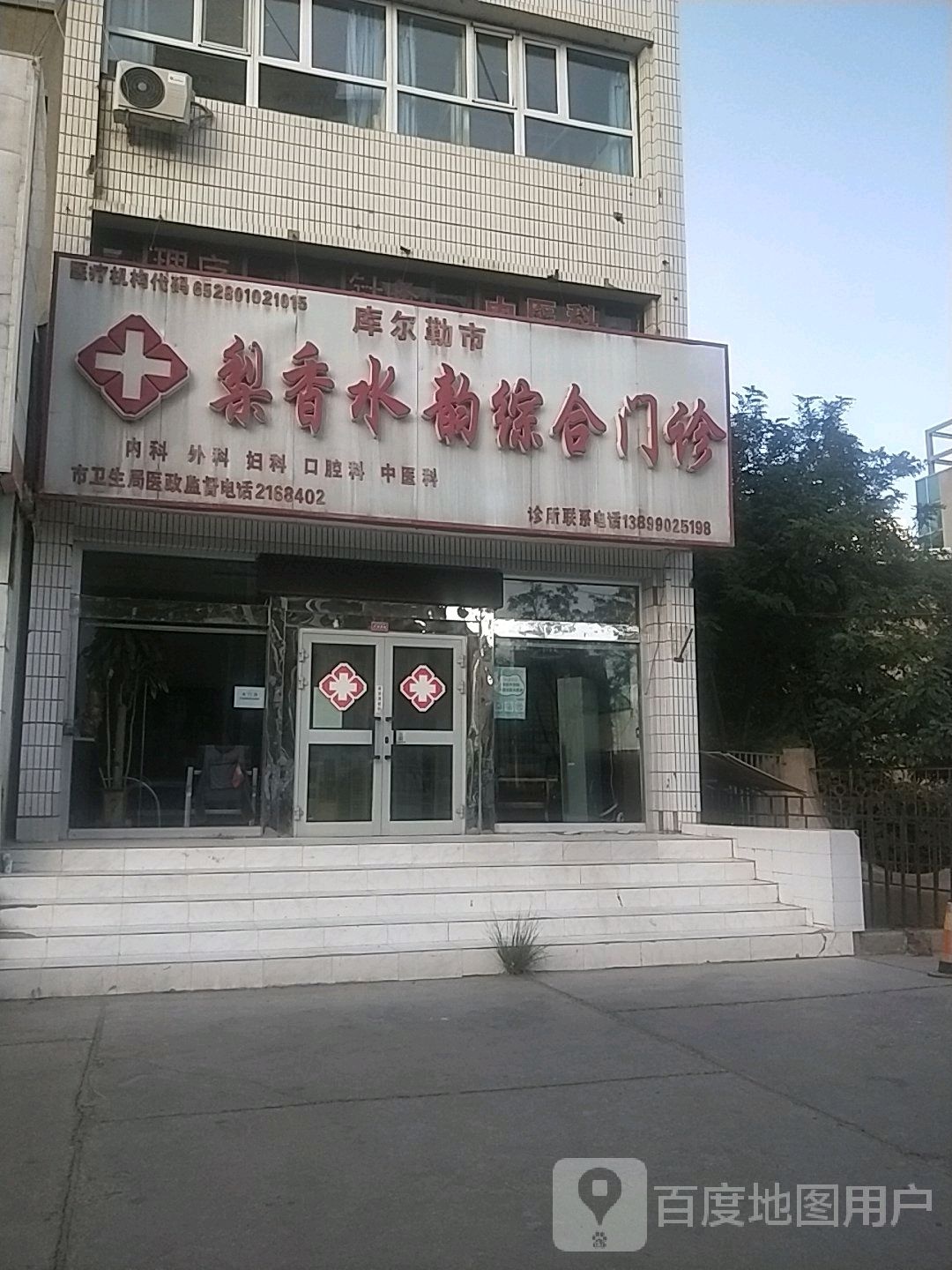 库尔勒市梨香水韵综合门诊