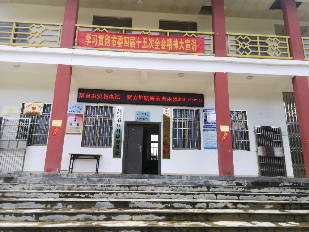 毛旦村民委员会