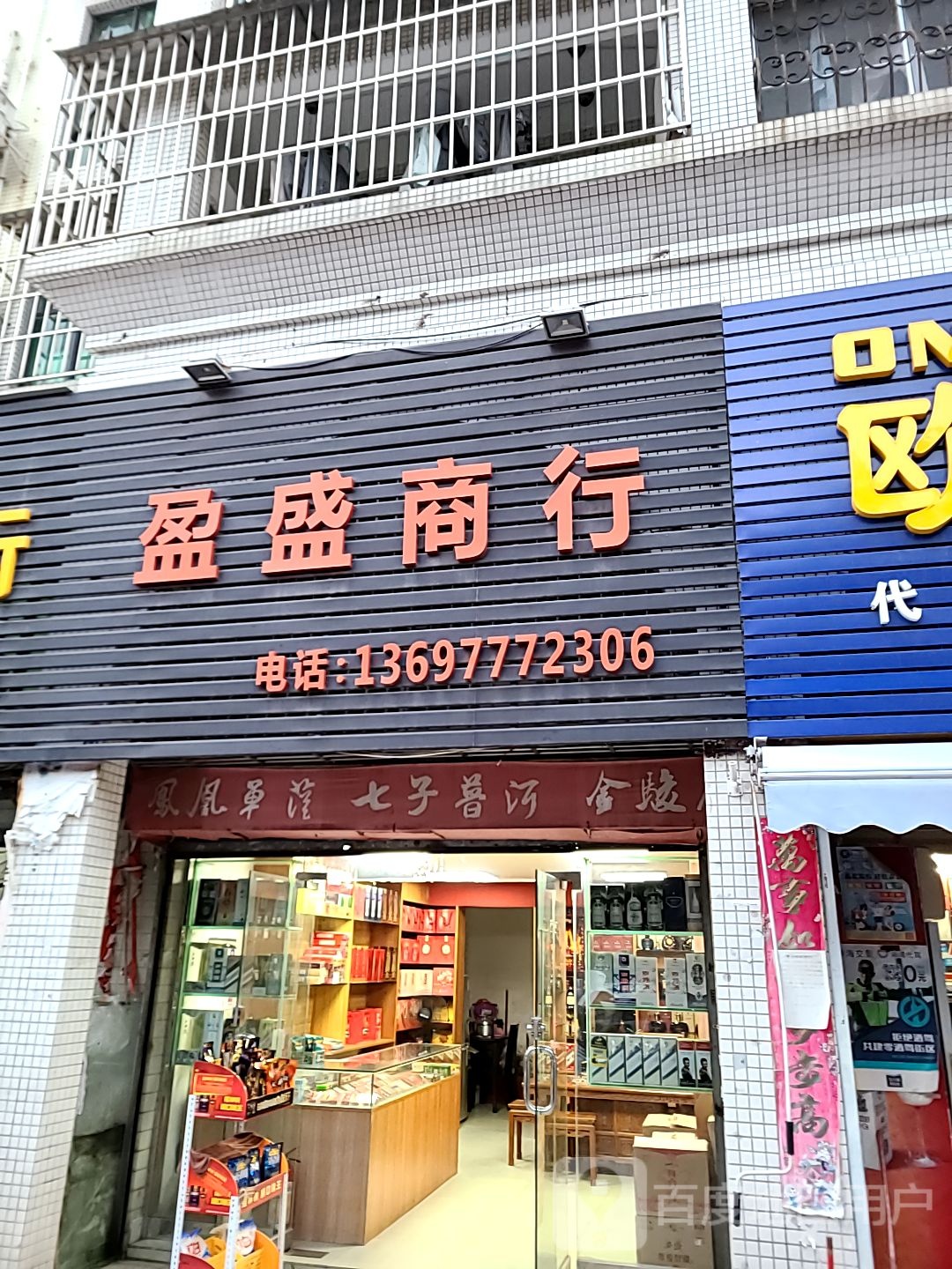 盈盛商行(百合花园店)