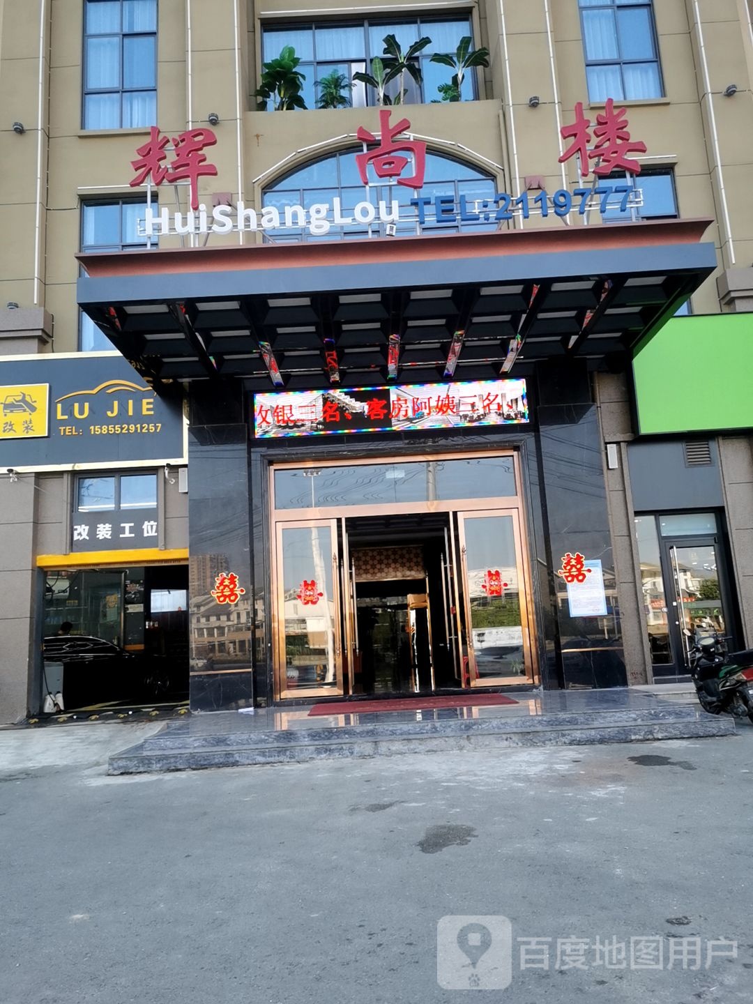 辉尚楼大酒(万瑞公园华府店)