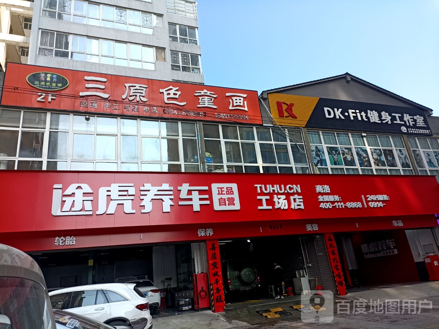 途虎养车工厂店(商洛南门口店)