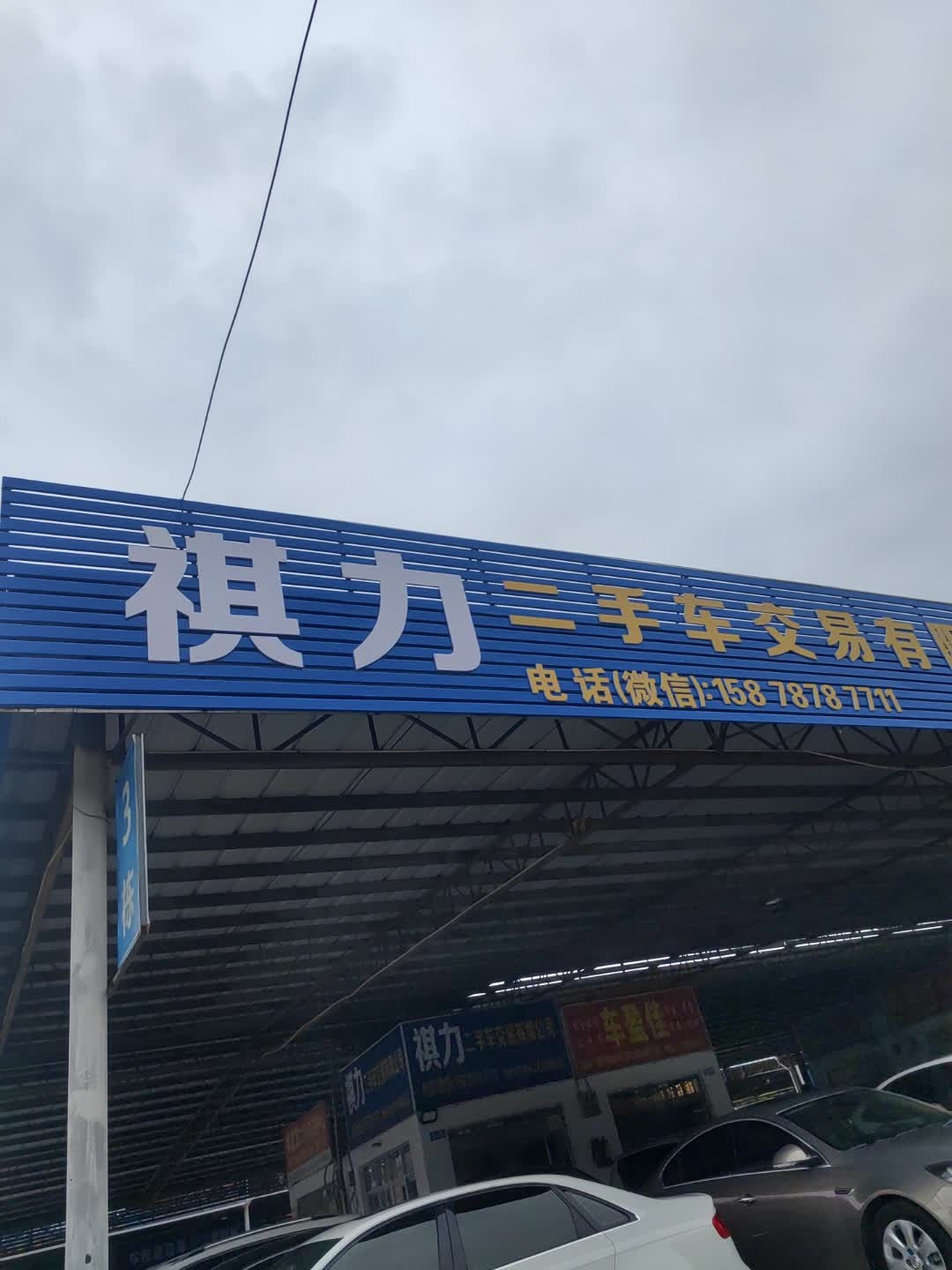 祺力二手车交易有限公司