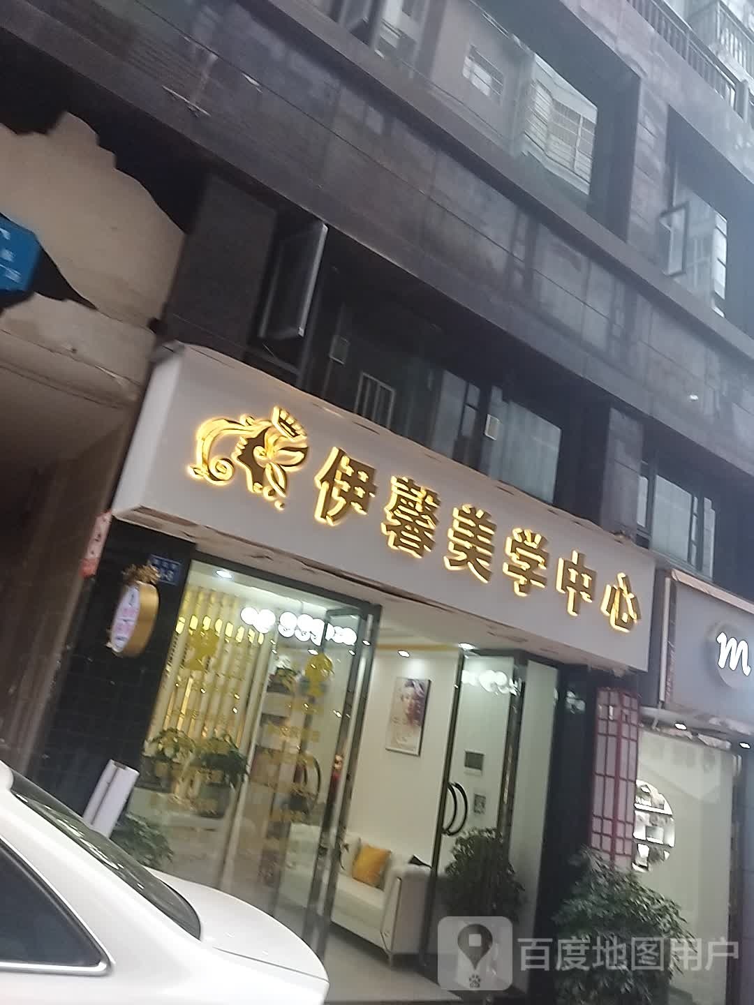 伊馨美疗中心