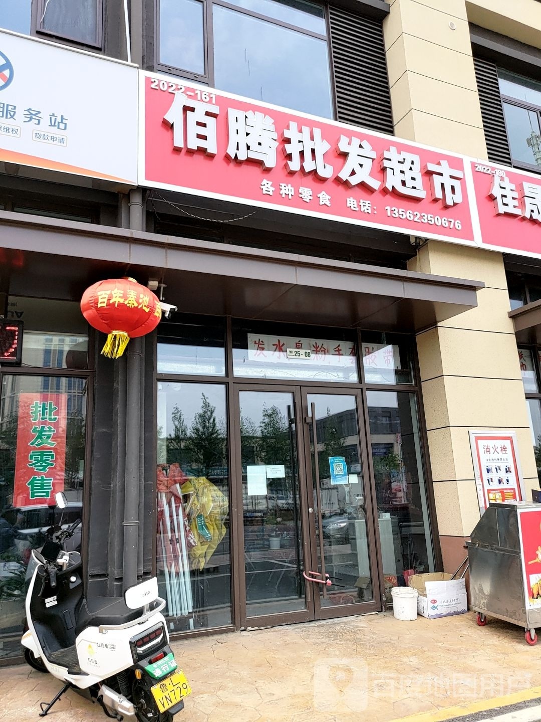 佰盛批发超市
