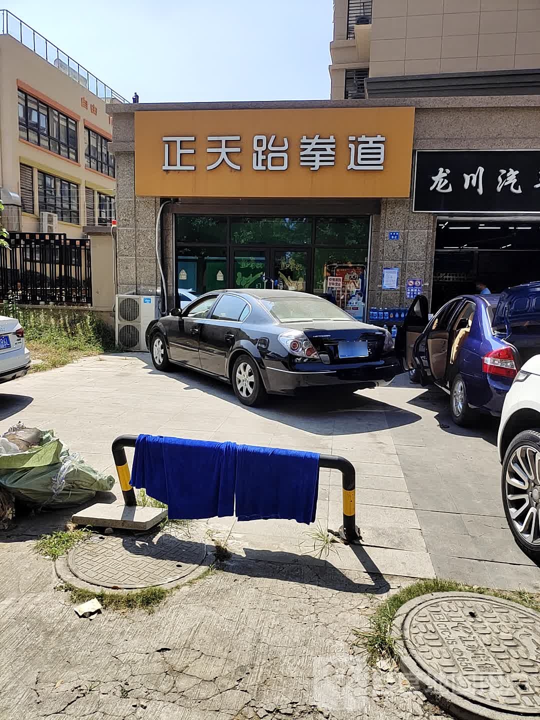 正天跆拳道(仙林湖店)
