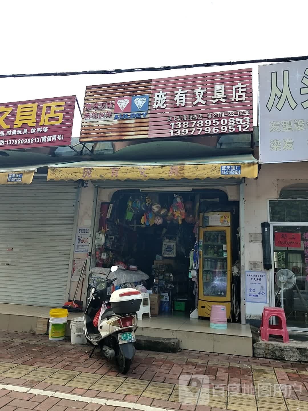 庞有文具店(奥飞动漫授权店第2014-26-04号店)