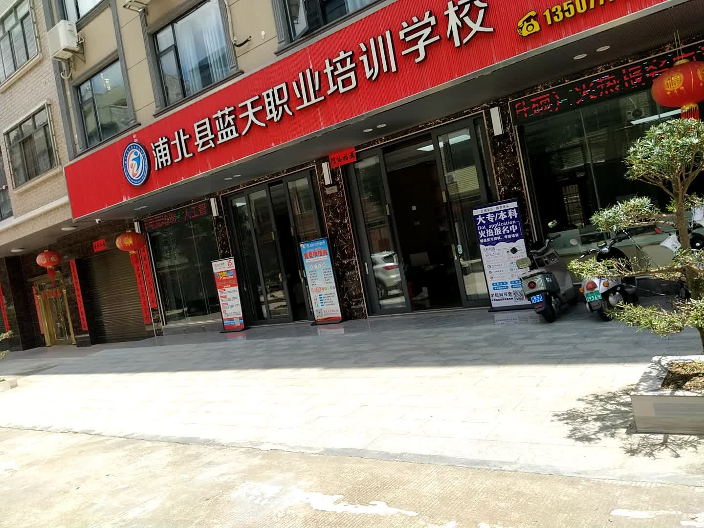 浦北县蓝天职业培训学校