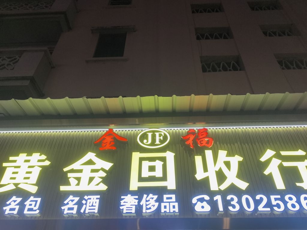 金福黄金回收行