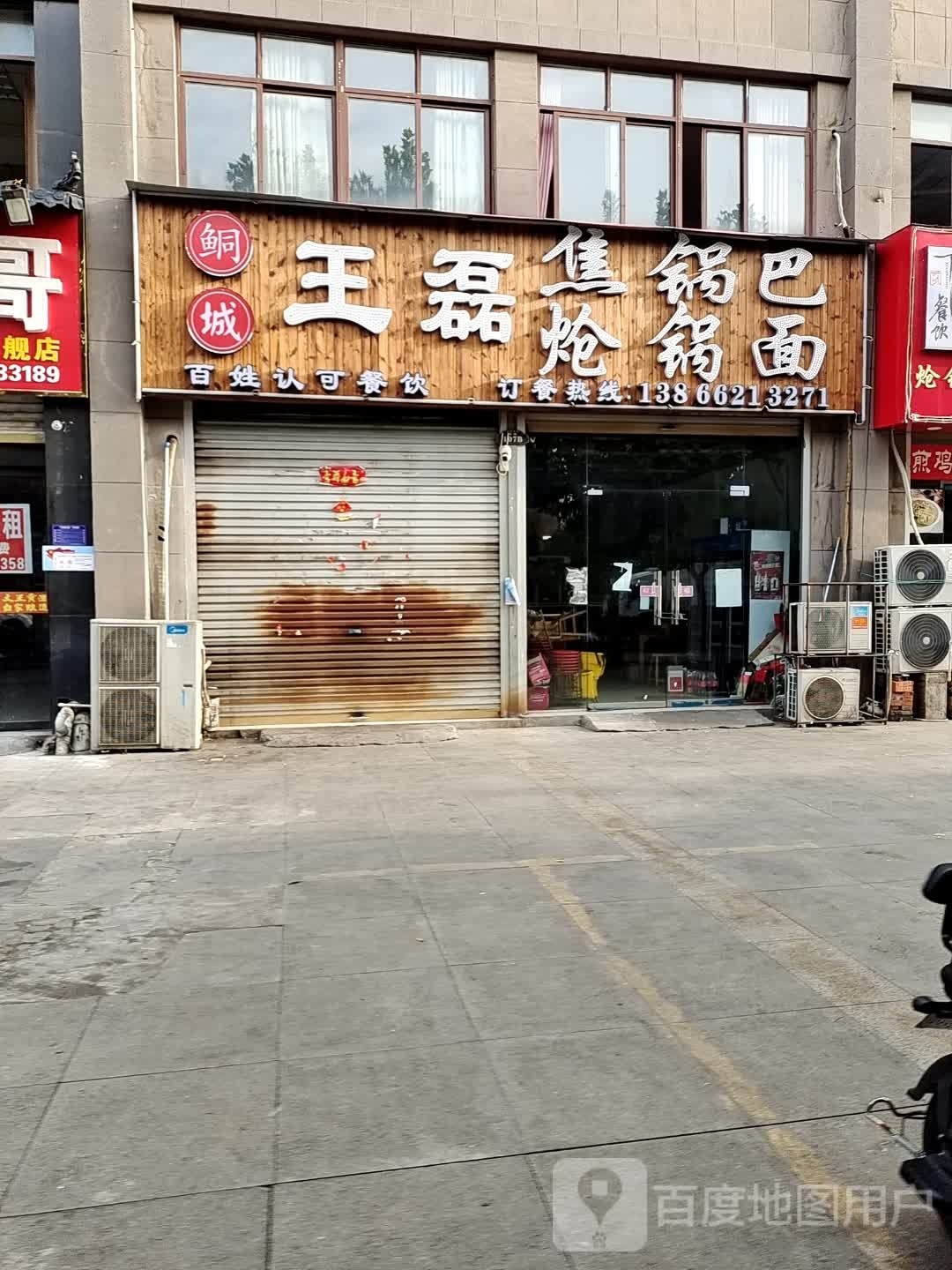 王磊焦锅巴炝锅面(丽阳豪苑店)