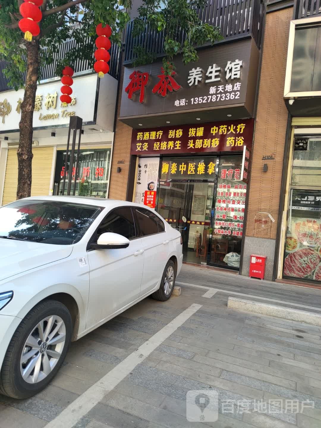 御泰按摩店养生(新天地店)