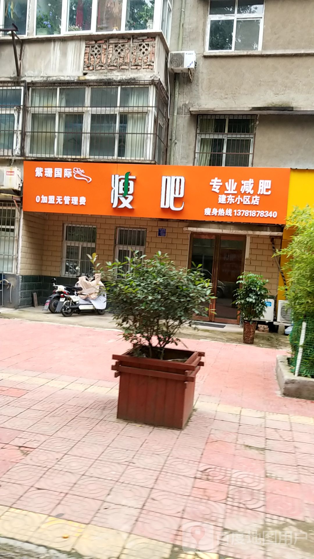 瘦吧专业减肥(建东小区店)