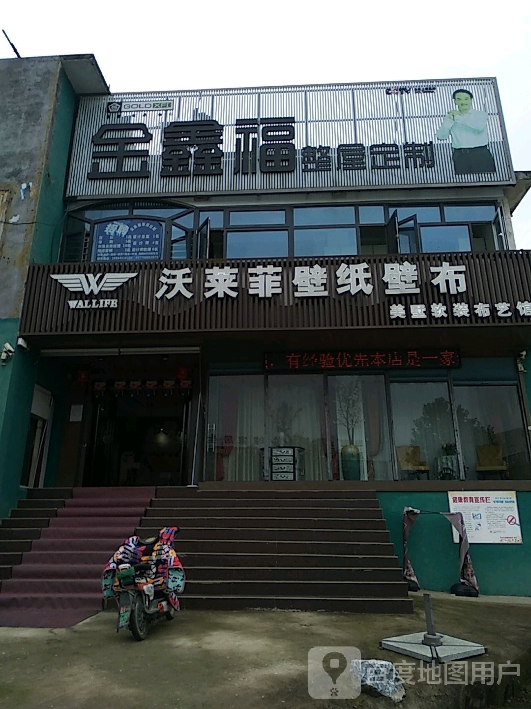 沃莱菲壁纸壁布(车站北路店)