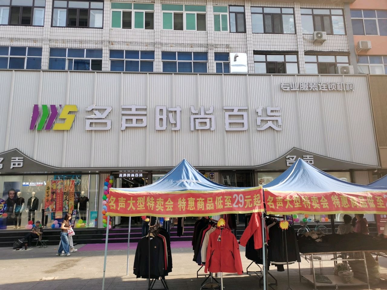 名声裤子大世界(辽宁省铁岭市昌图县步行街店)