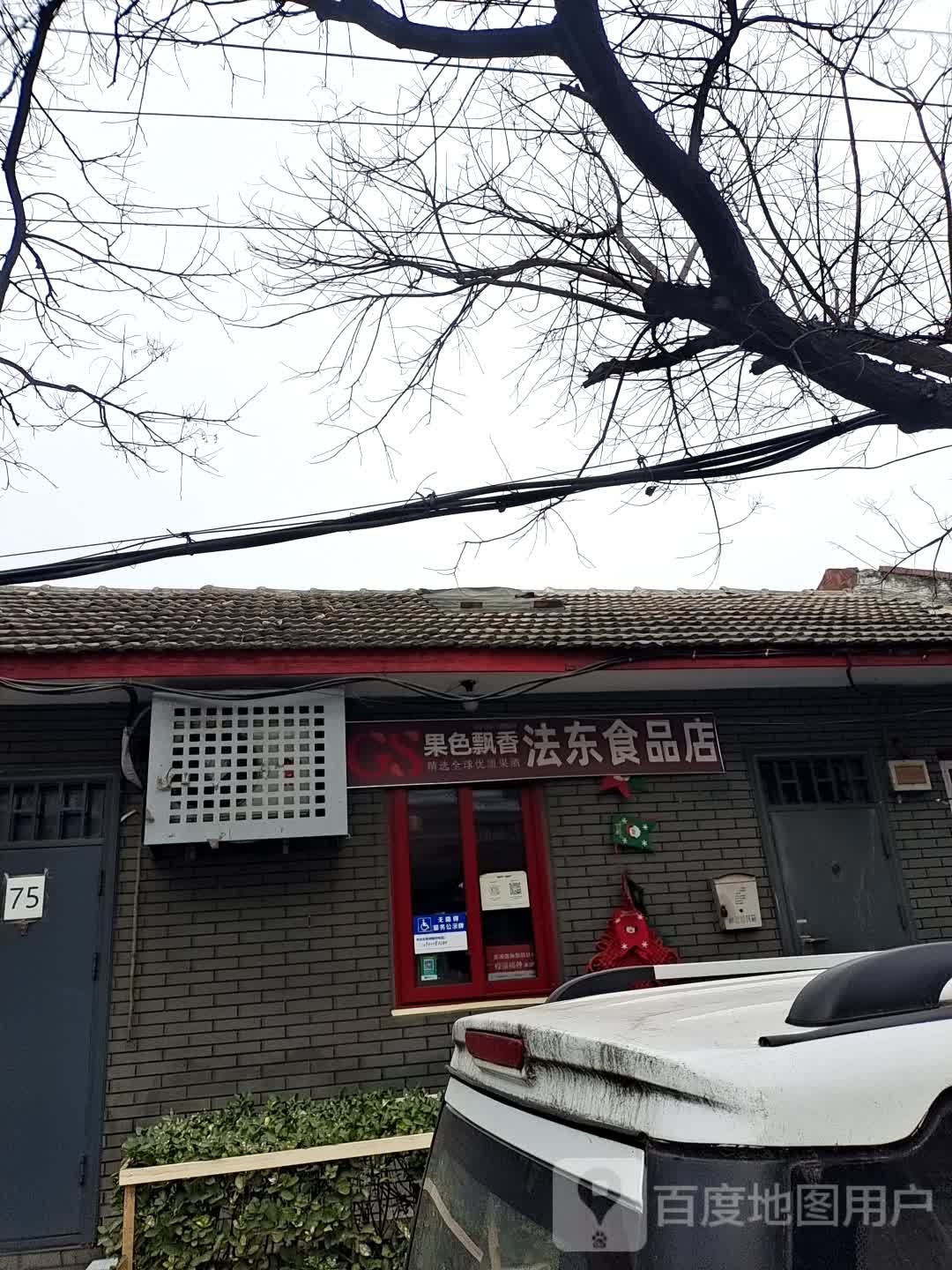 法东食品店