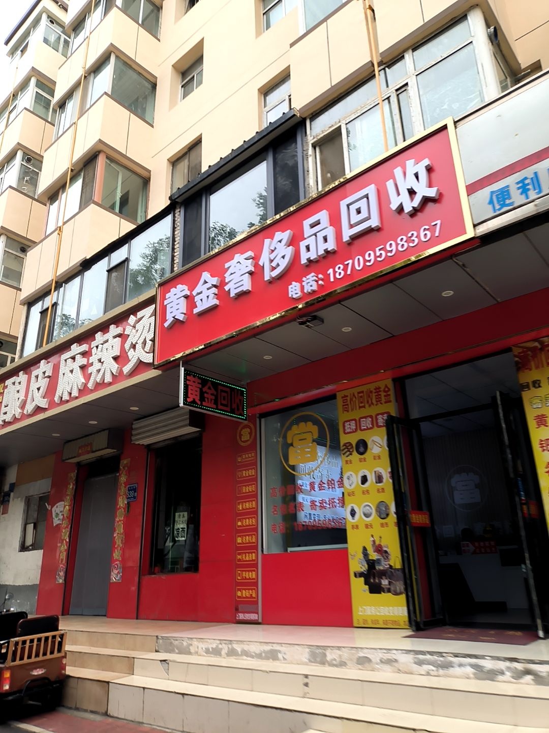 黄金奢侈品回收(中山北街店)