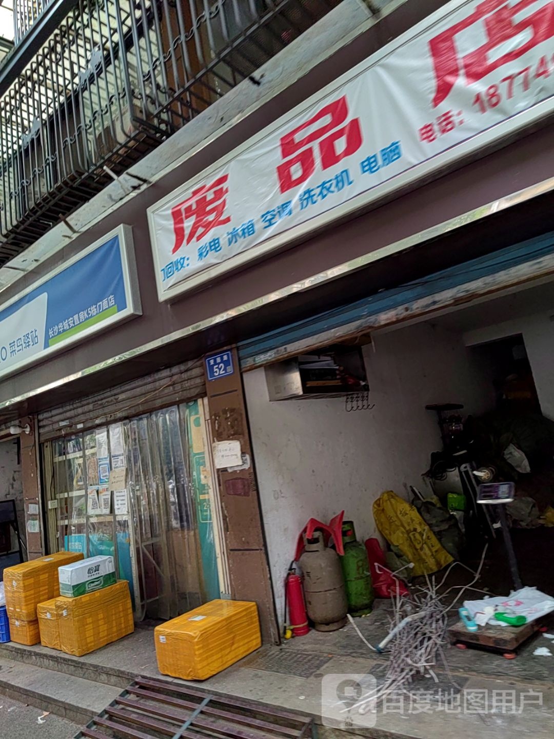 废品店