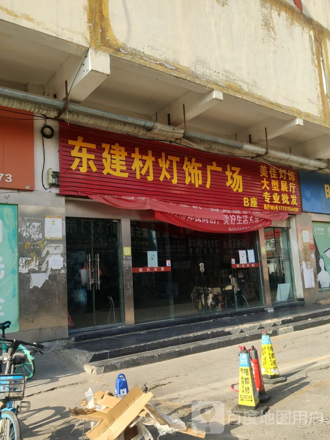 东建材灯饰广场