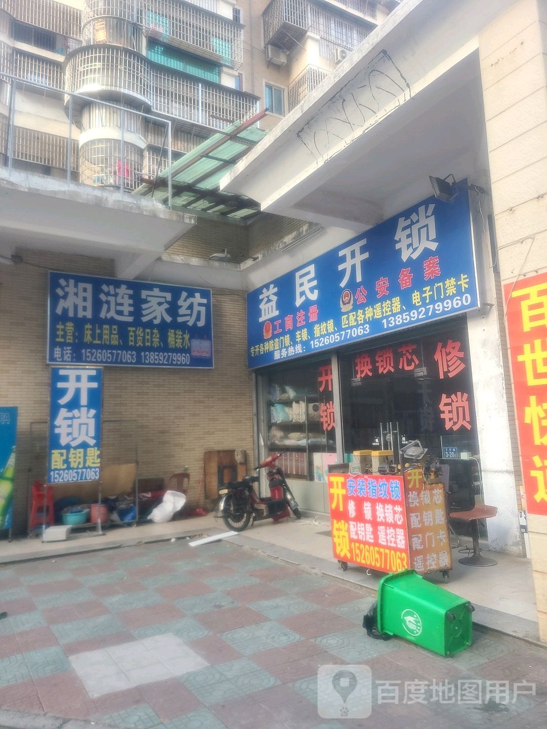 益民开锁(龙池商业街店)