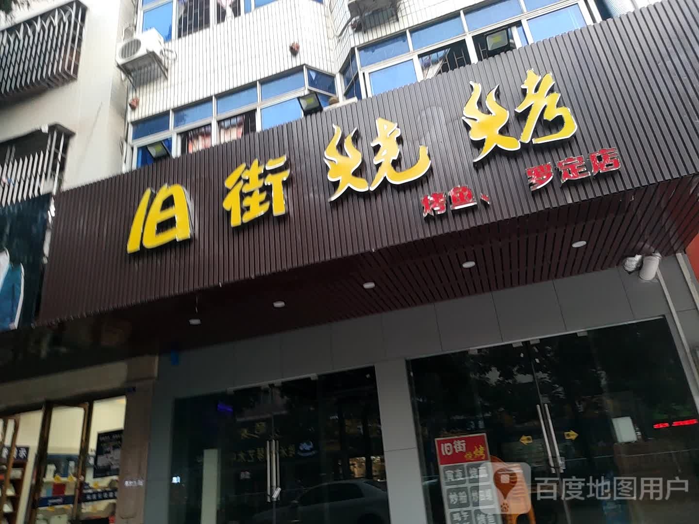旧街烧烤(罗定店)