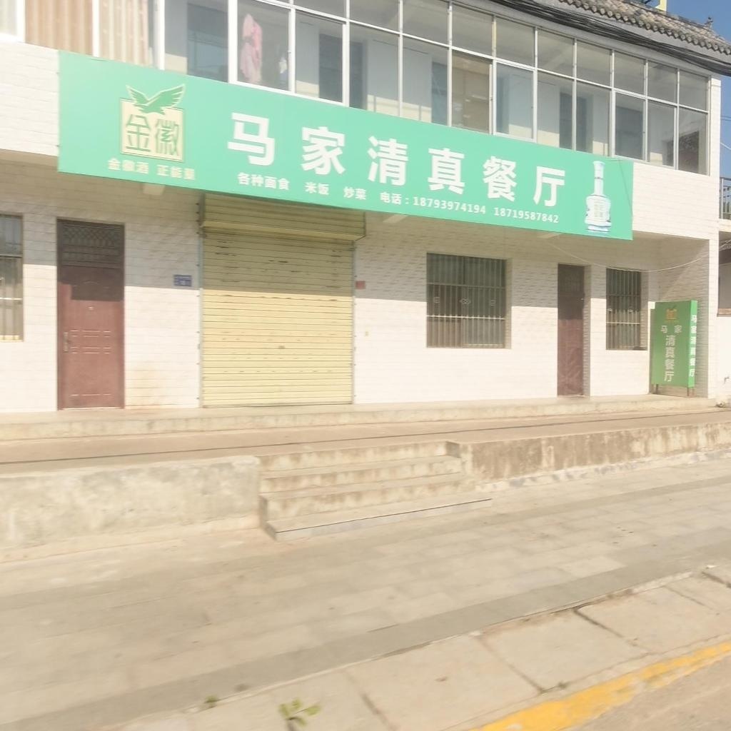 马家清真餐厅