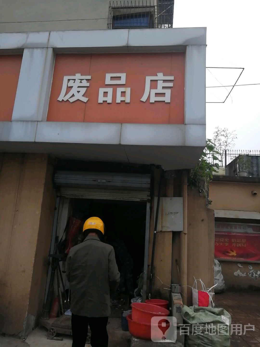 废品店
