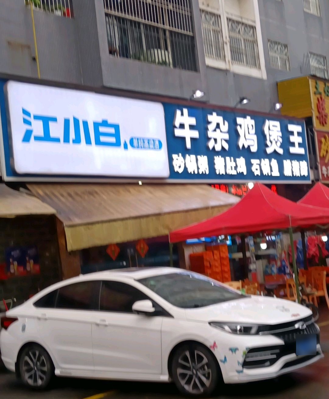 湘豫牛杂鸡煲王(惠丰城店)