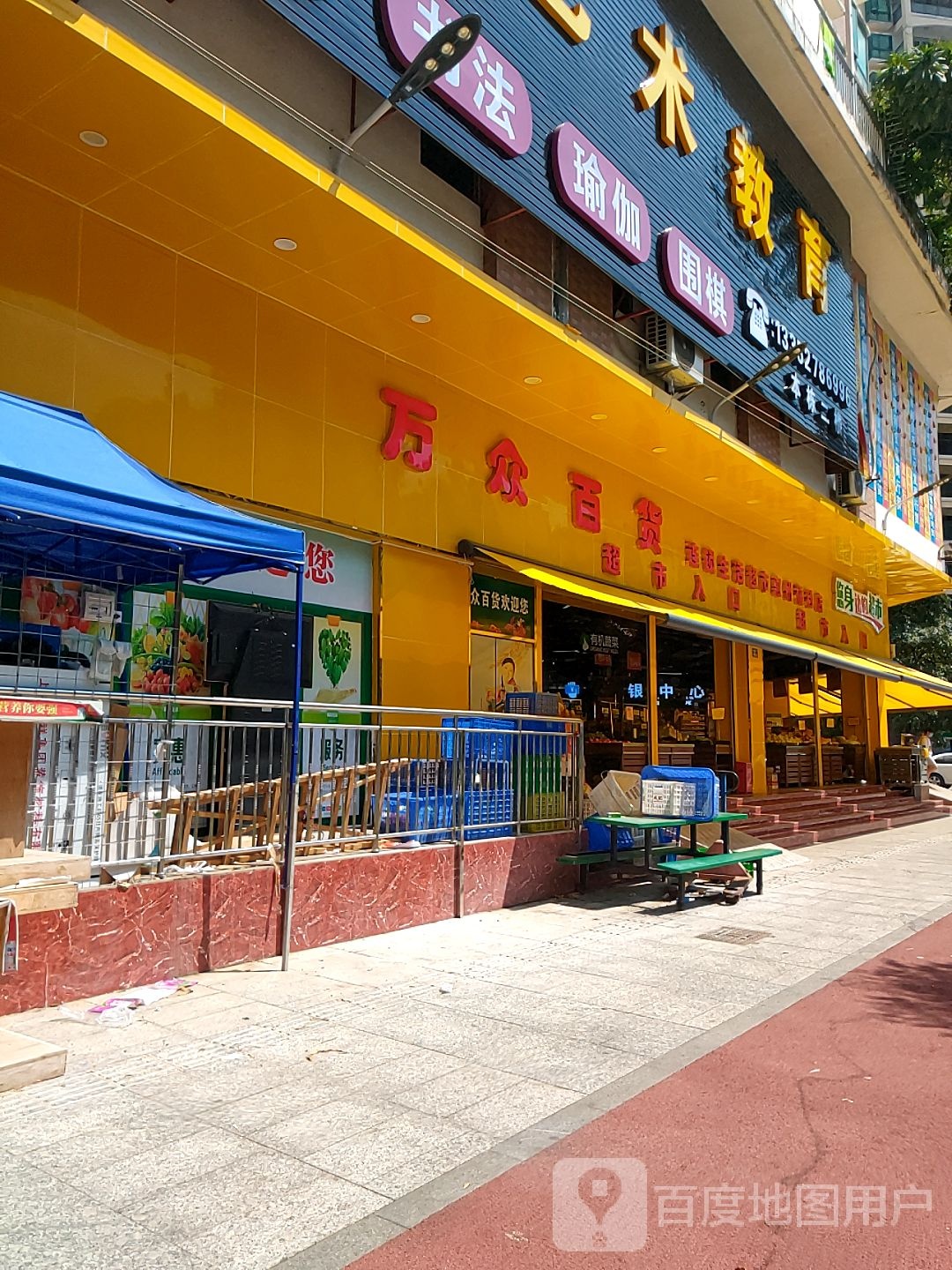 万众百货(福利路店)
