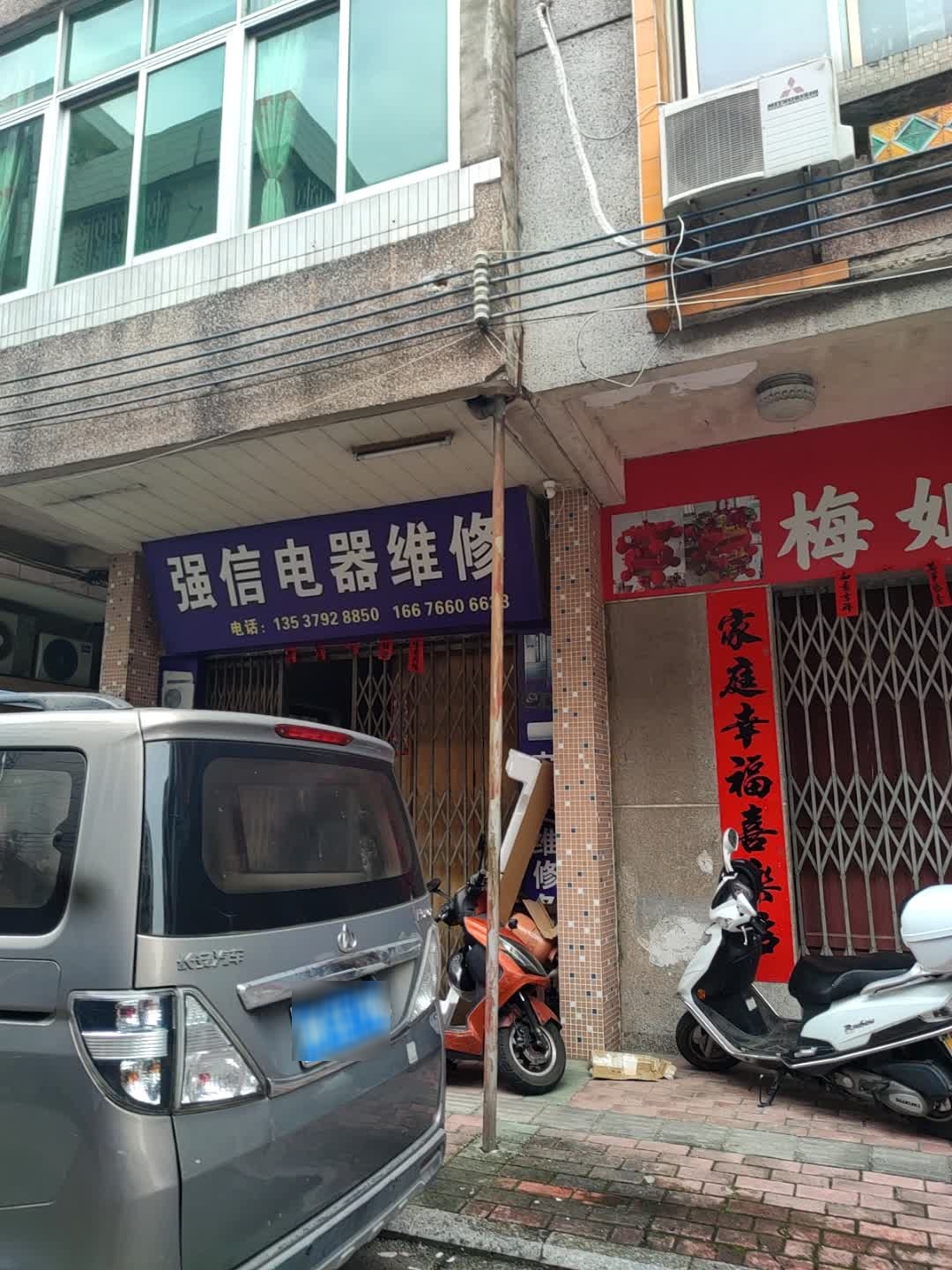 强信电器维修技术部