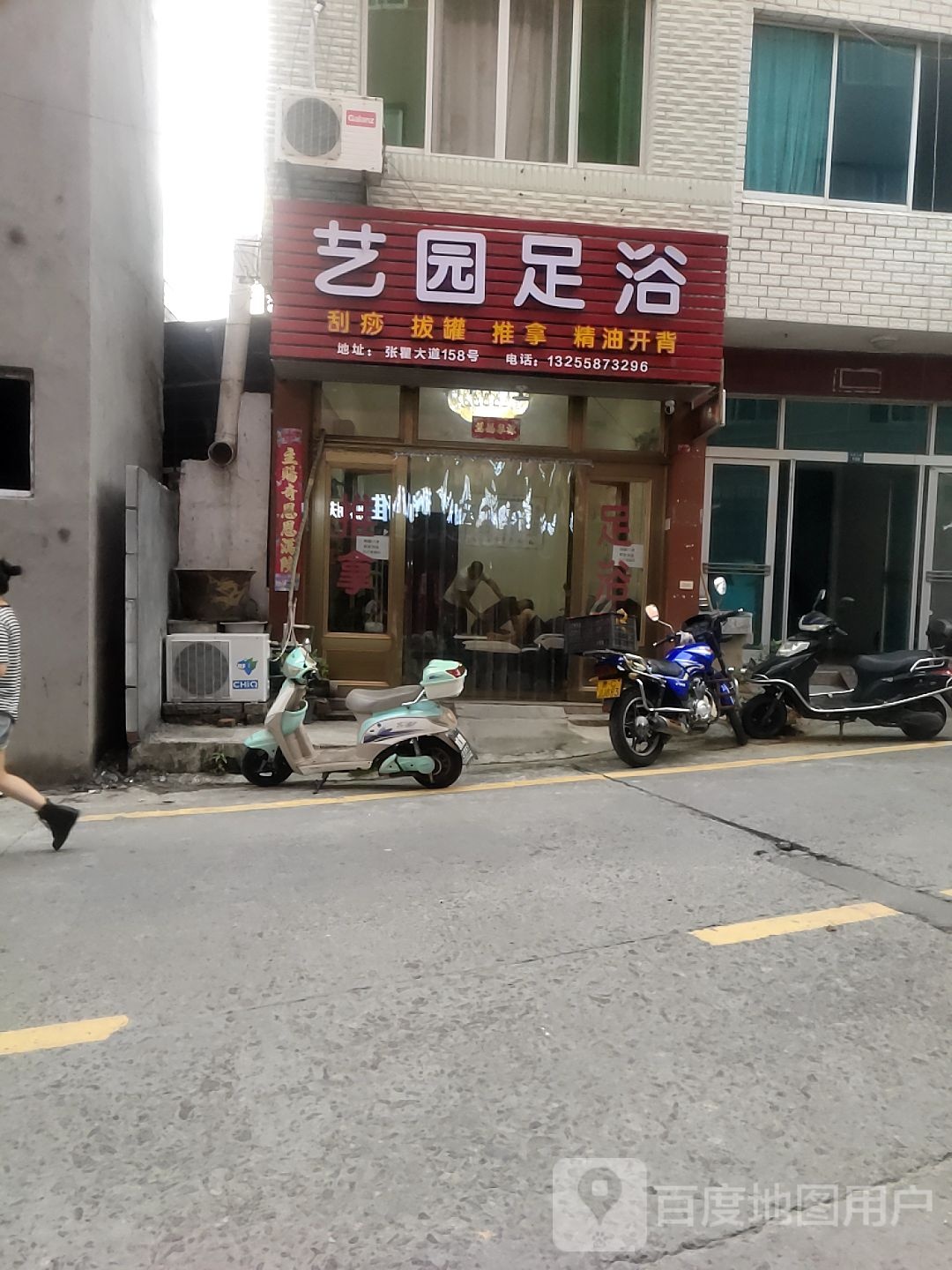 艺源足浴