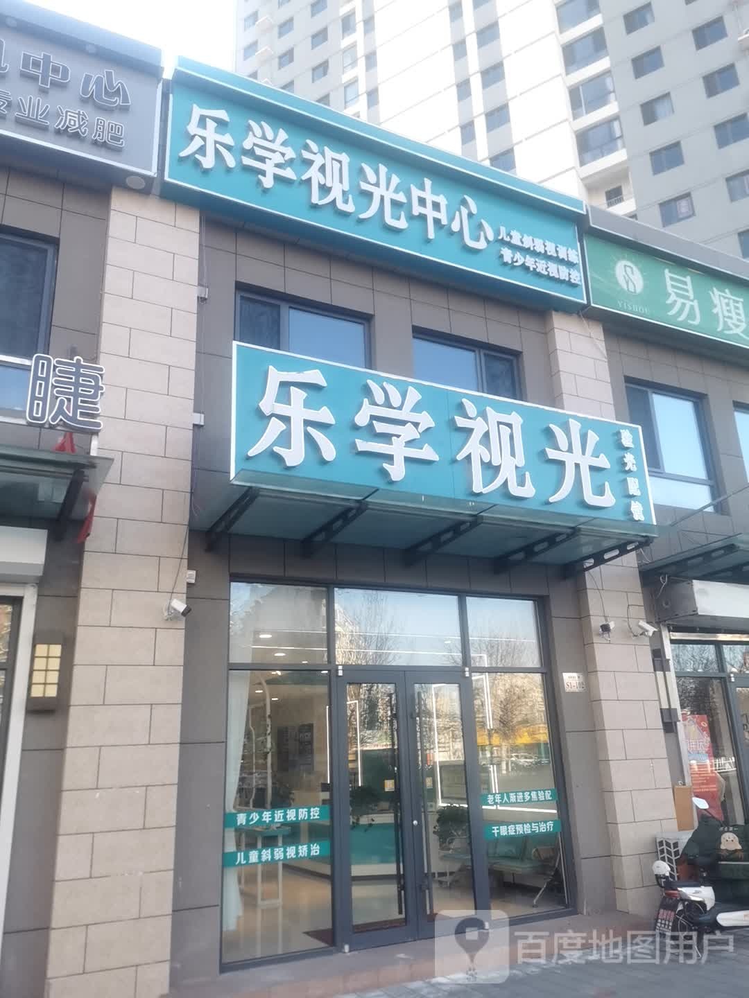 乐学视光中心