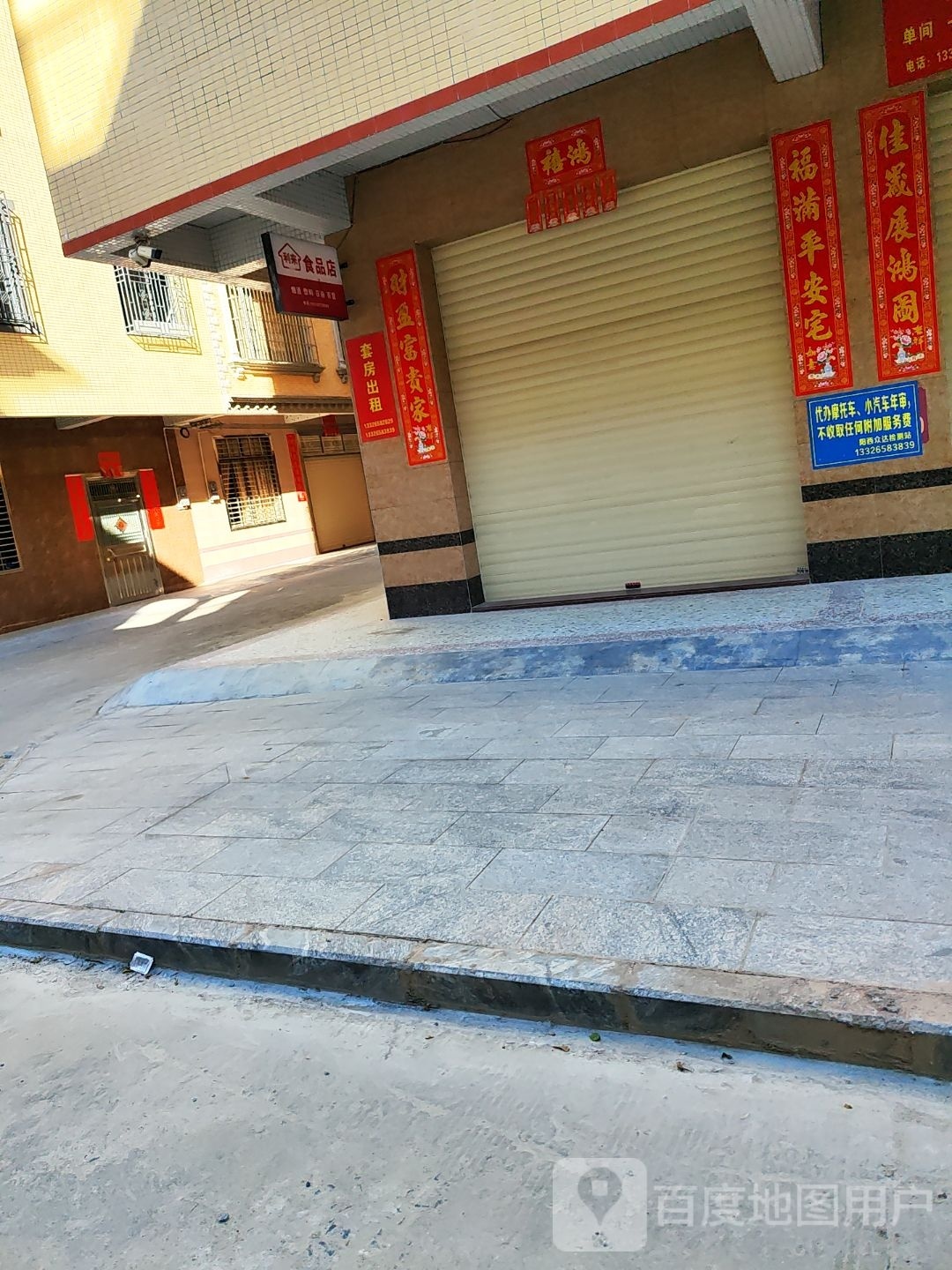 利来食品店