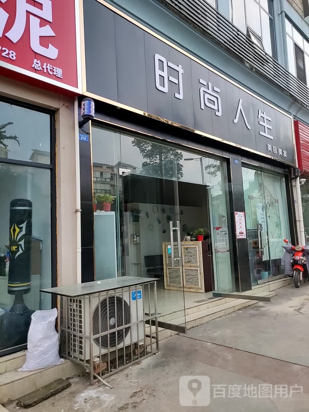 度时尚人生美容美发(中海大道店)