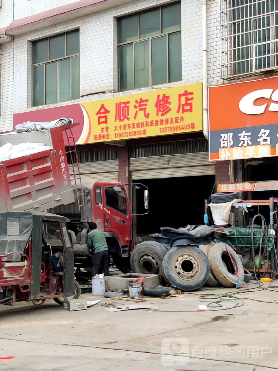 合顺汽修店