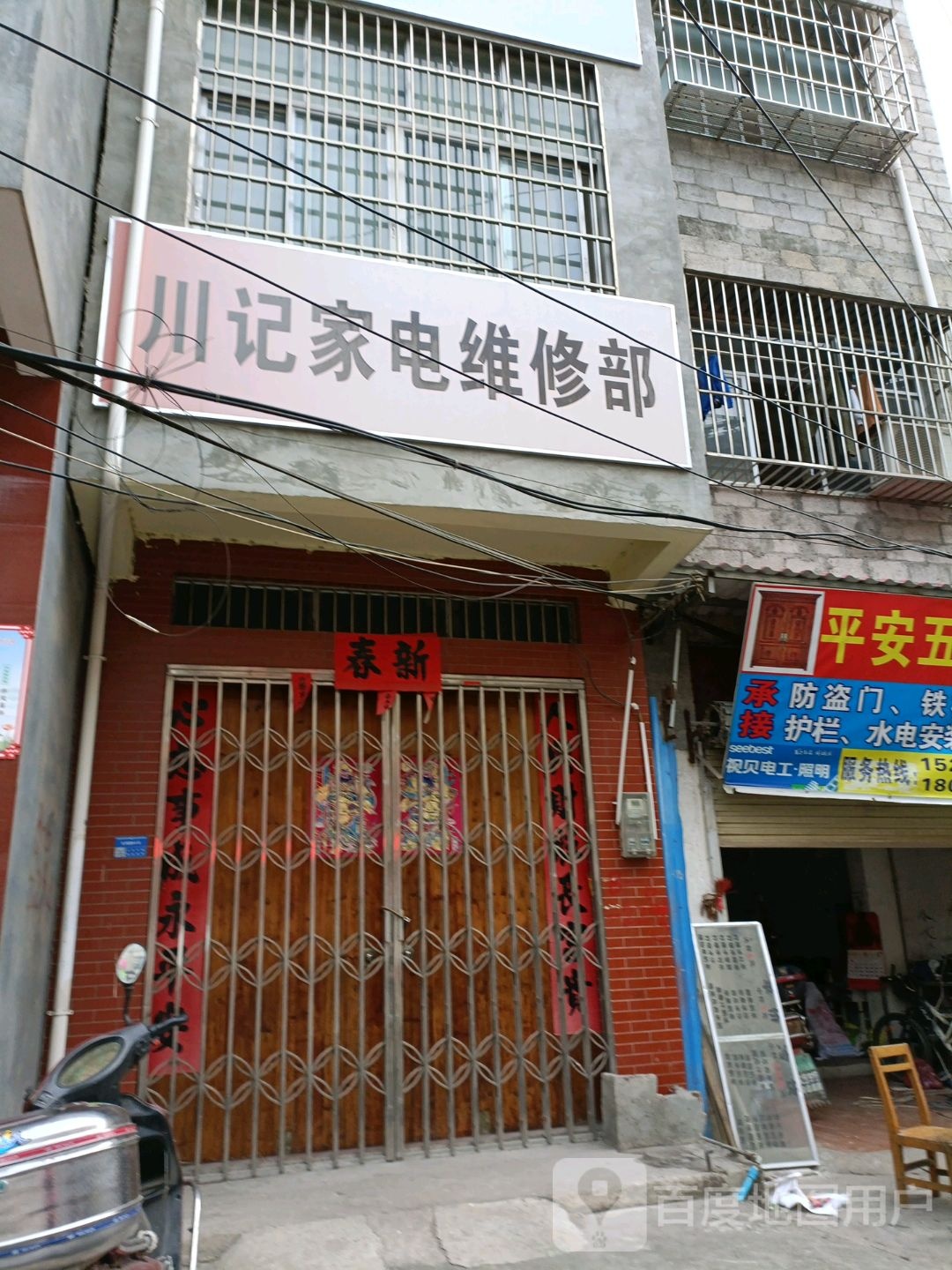 川记家电维修部