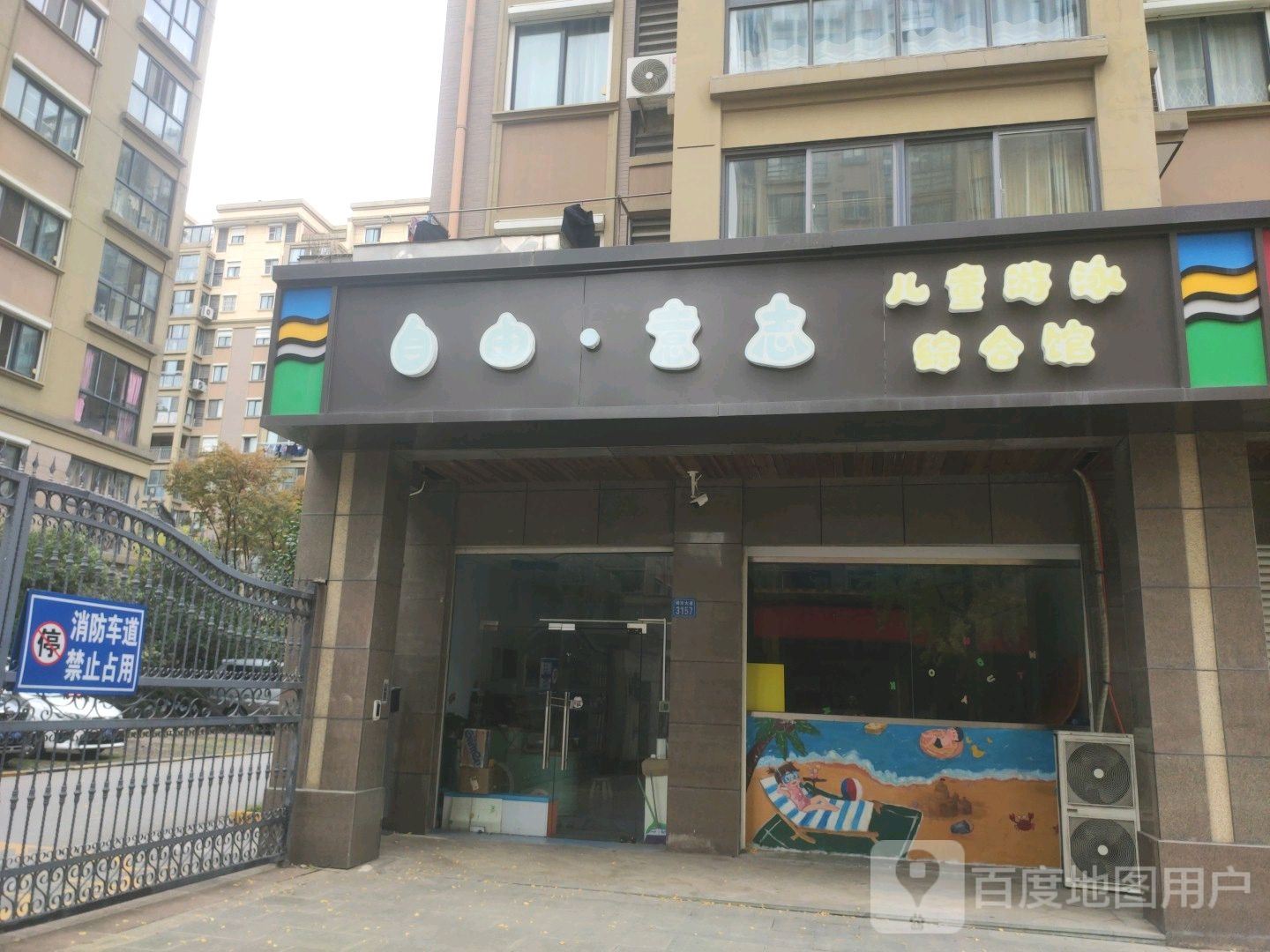 自由意志儿童乐泳综合馆