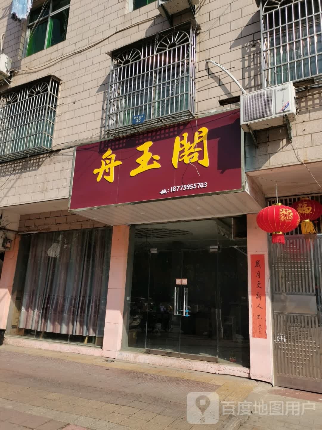 舟玉阁