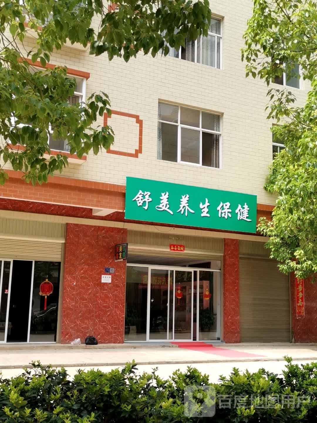 苏美养生保健