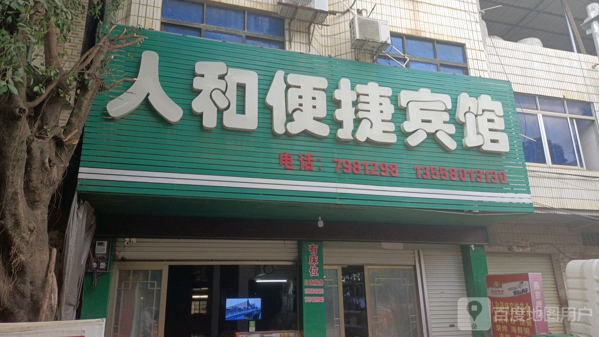 人和便捷宾馆