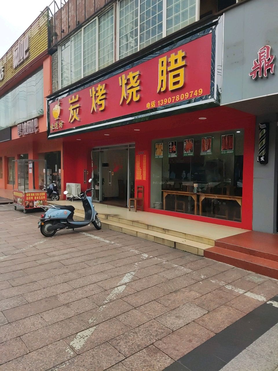 味道坊炭烤烧腊