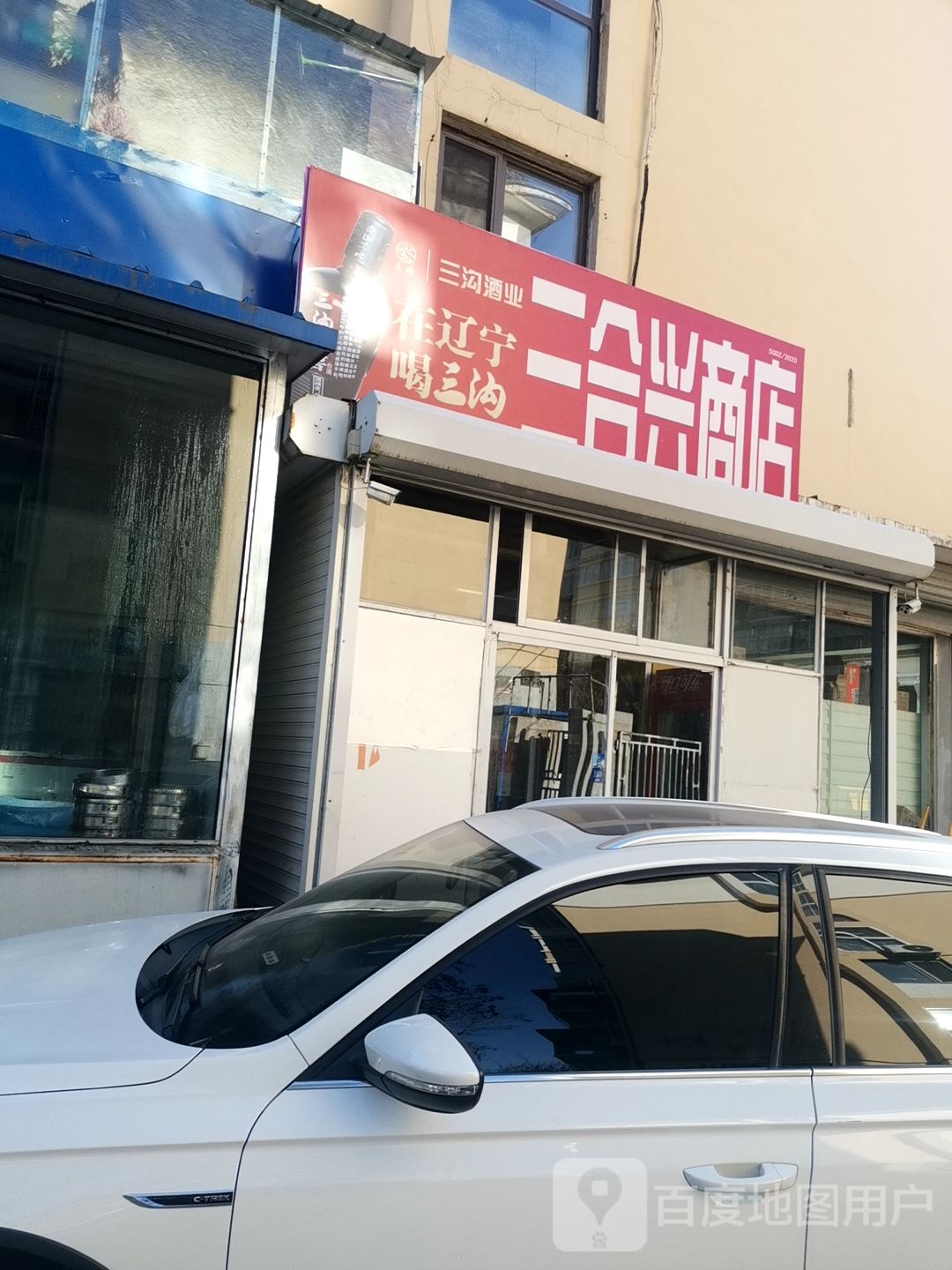 三合兴商店